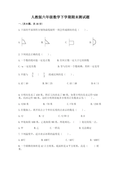 人教版六年级数学下学期期末测试题（综合卷）.docx