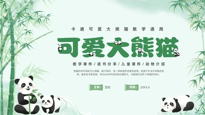 绿色清新水彩可爱大熊猫通用PPT
