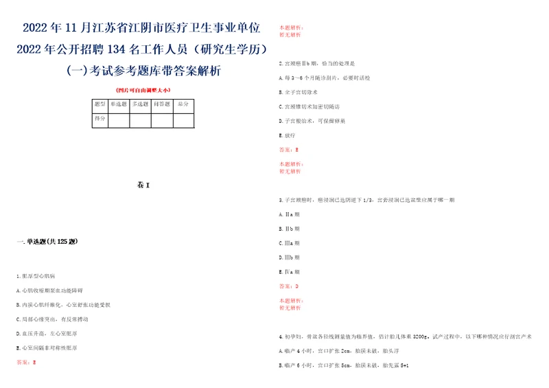 2022年11月江苏省江阴市医疗卫生事业单位2022年公开招聘134名工作人员研究生学历一考试参考题库带答案解析