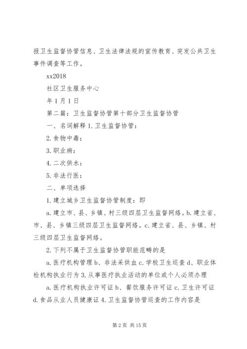 卫生监督协管组织及分工.docx