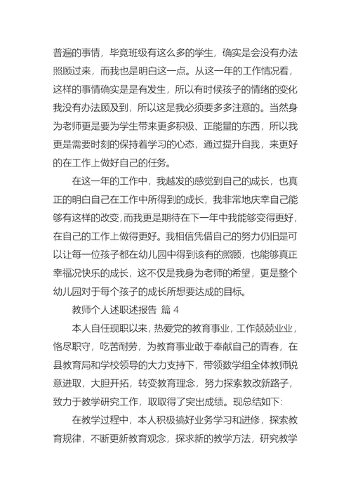 2022年教师个人述职述报告范文锦集九篇