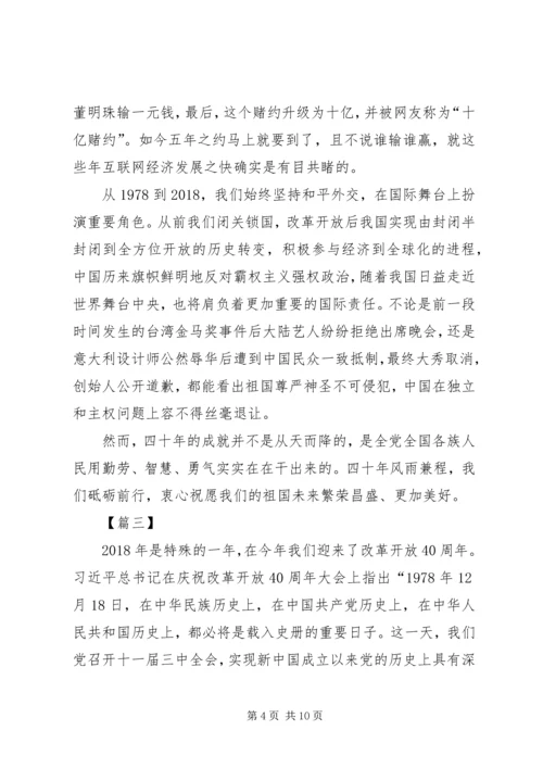 改革开放四十周年大会观后感7篇.docx