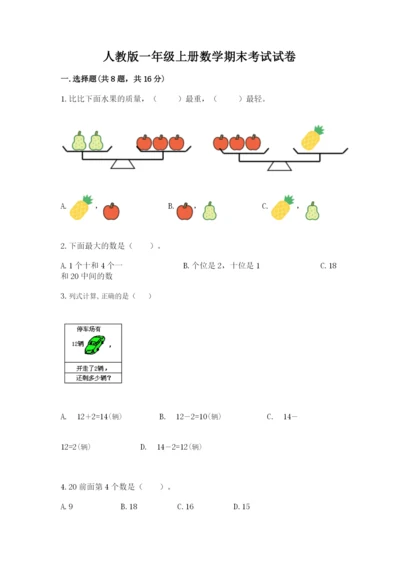 人教版一年级上册数学期末考试试卷含答案（能力提升）.docx