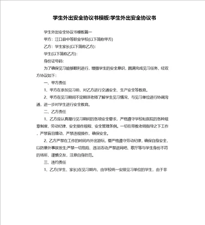 学生外出安全协议书模板学生外出安全协议书