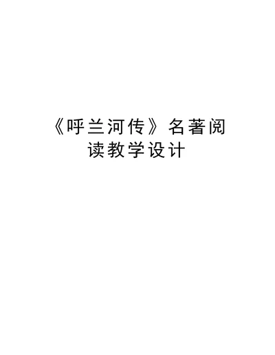 《呼兰河传》名著阅读教学设计复习进程
