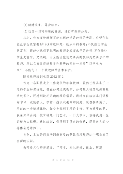 院校教师培训收获2022（10篇）.docx