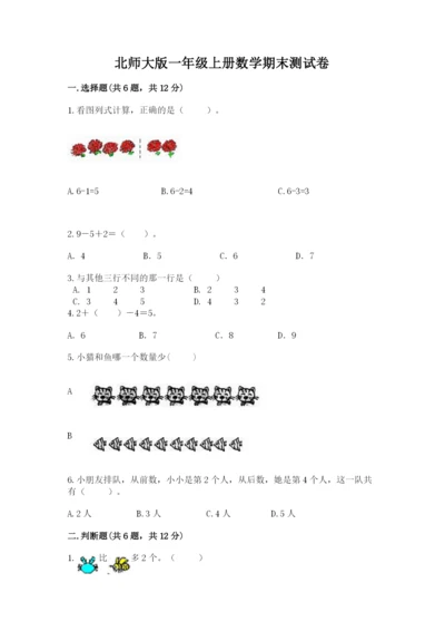 北师大版一年级上册数学期末测试卷精品（预热题）.docx