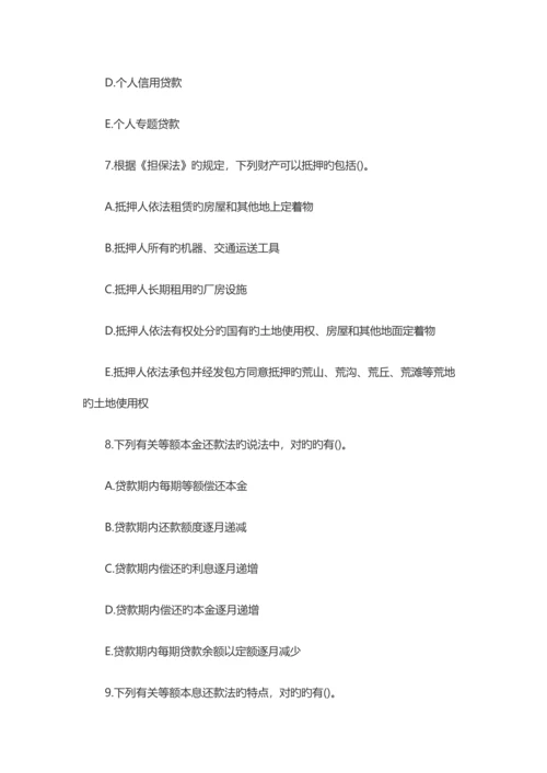 2023年银行从业资格考试初级个人贷款巩固练习题.docx