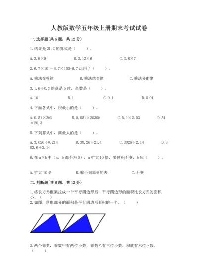 人教版数学五年级上册期末考试试卷精品（达标题）.docx