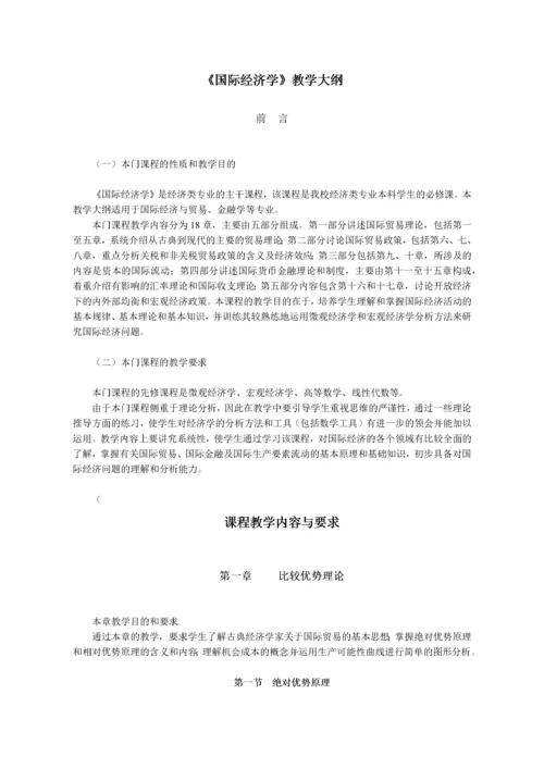 《国际经济学》教学大纲.docx