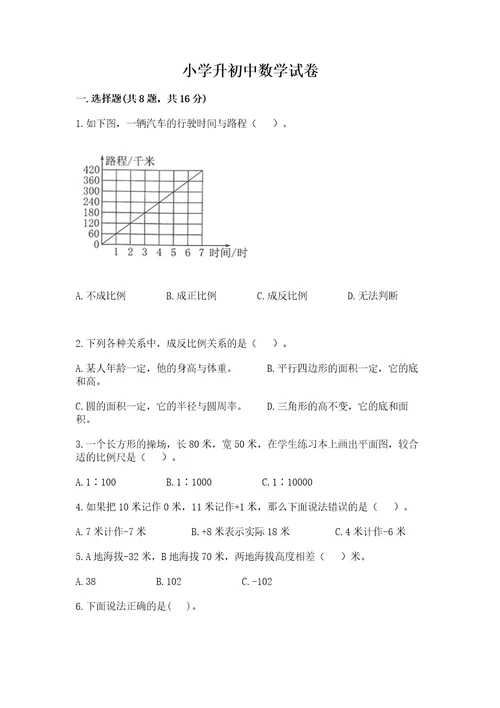 小学升初中数学试卷精品带答案