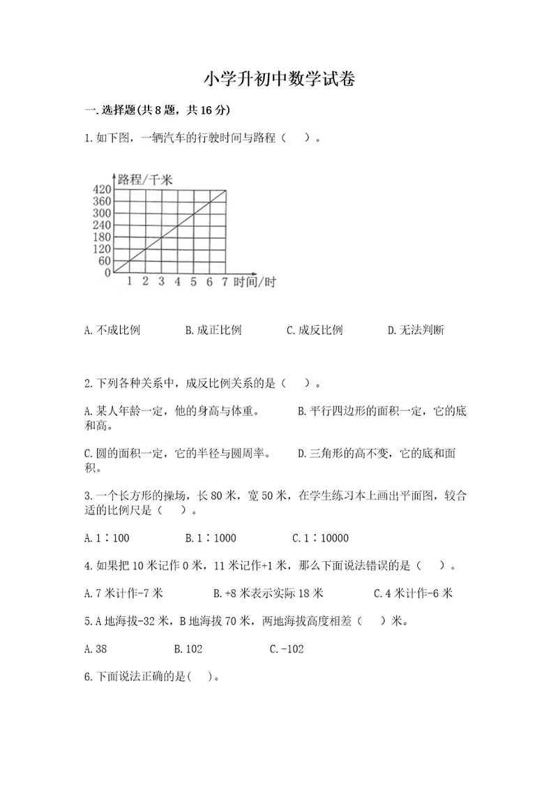 小学升初中数学试卷精品带答案