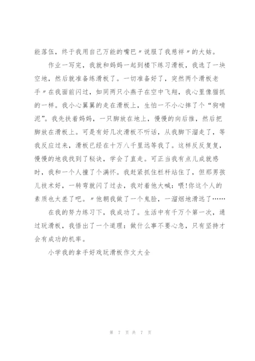 小学我的拿手好戏玩滑板作文大全7篇.docx