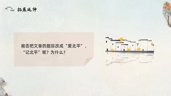 橙色部编版六年级语文下册PPT课件想北平PPT模板宣传PP六年级语文下册课件