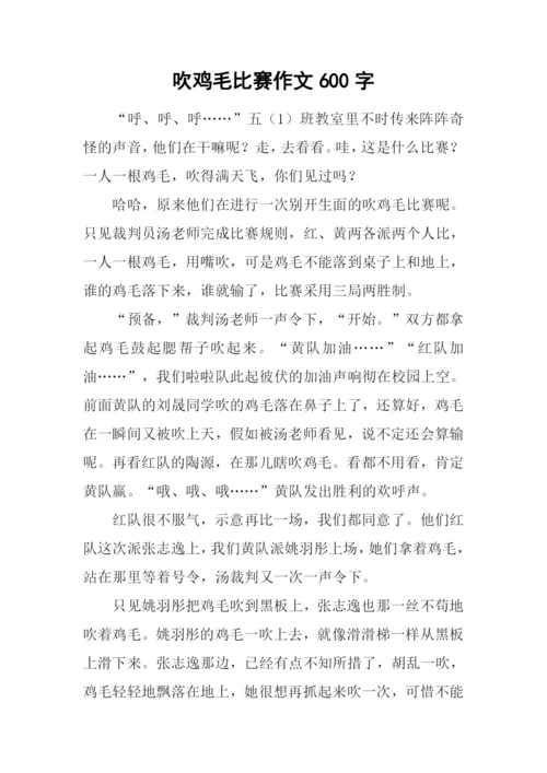 吹鸡毛比赛作文600字.docx