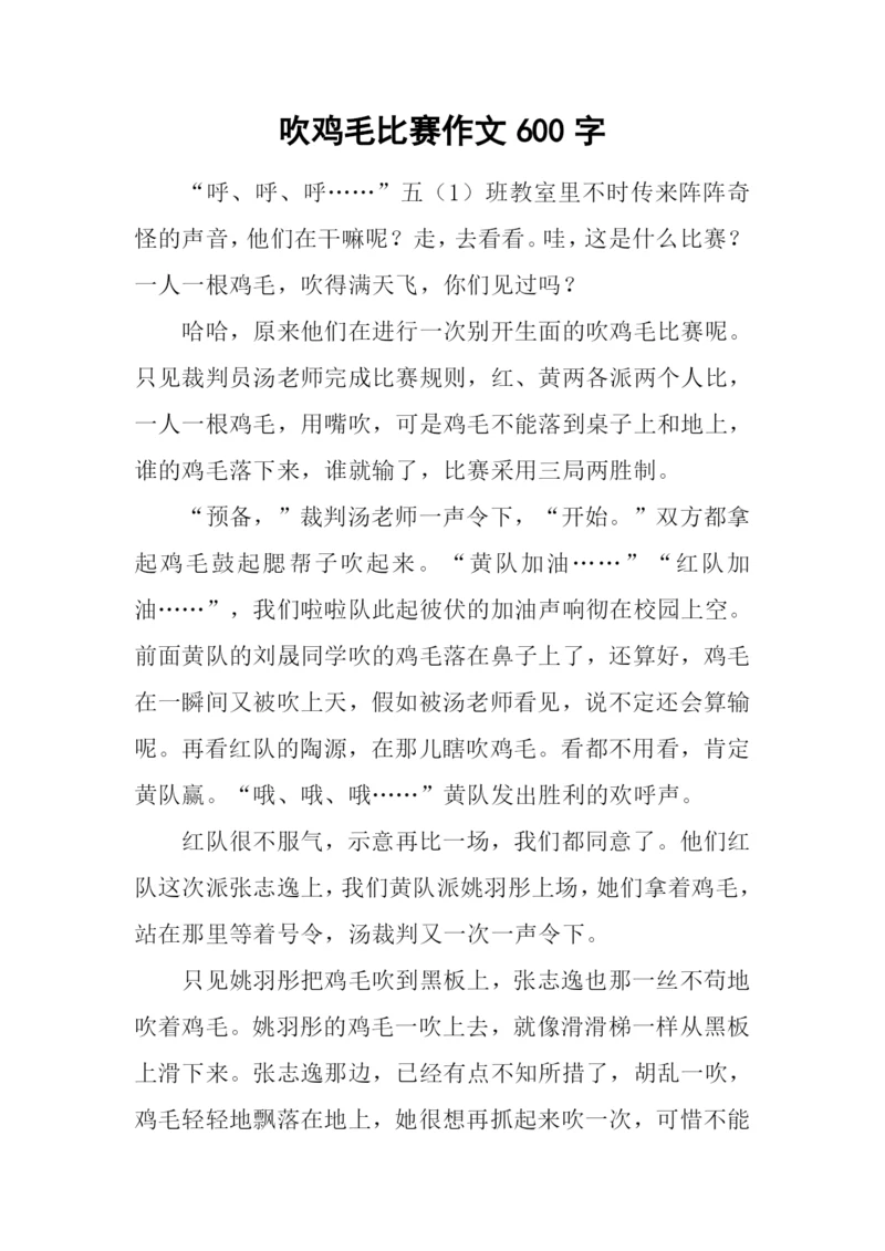 吹鸡毛比赛作文600字.docx