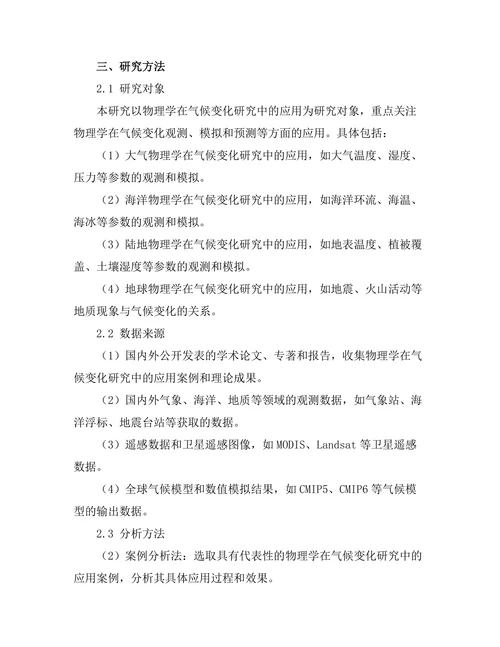 物理学在气候变化研究中的应用