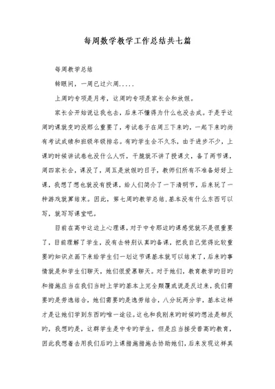 2022年每七天数学教学工作总结共七篇