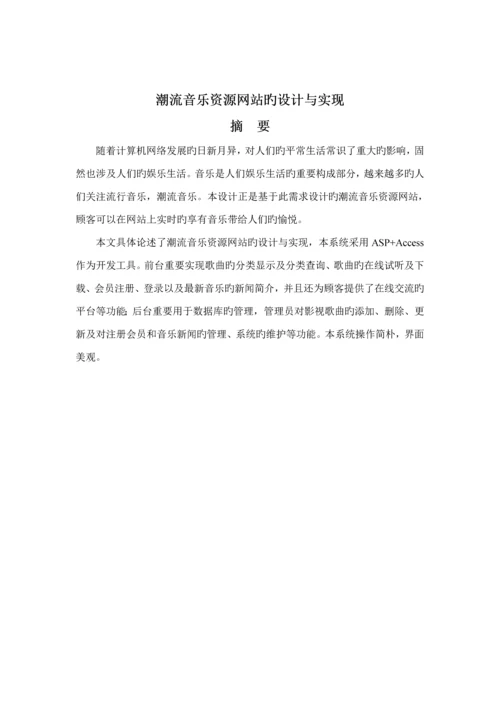 基于ASP的音乐网站的设计及实现.docx