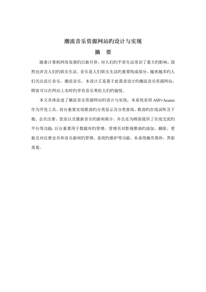 基于ASP的音乐网站的设计及实现.docx