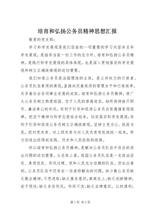 培育和弘扬公务员精神思想汇报 (2).docx