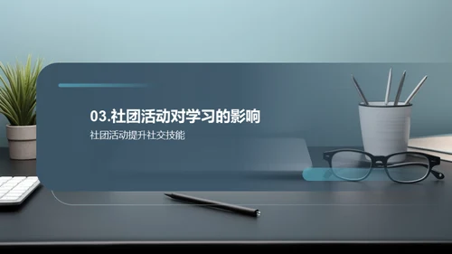 社团活动的魅力