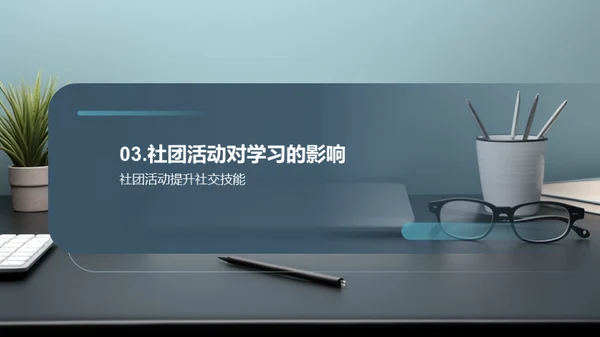 社团活动的魅力