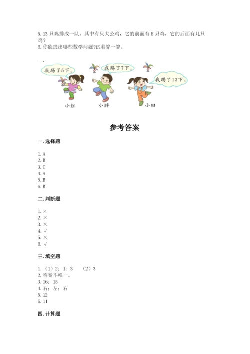 人教版一年级上册数学期末测试卷含答案解析.docx