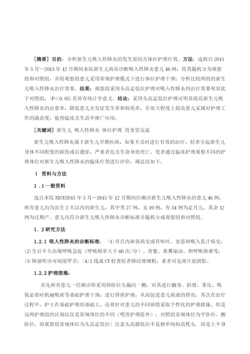 体位护理干预对新生儿吸入性肺炎的临床疗效影响.docx