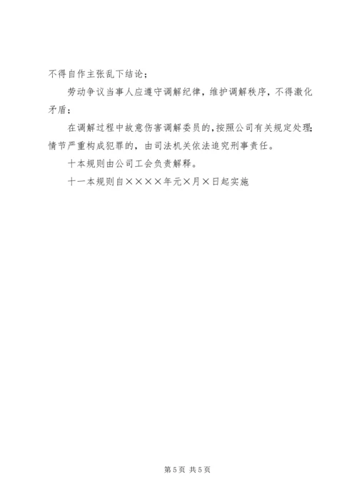 公司劳动争议调解委员会组织及工作条例 (7).docx