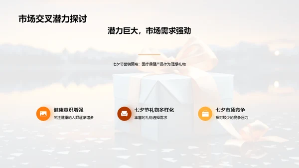 七夕健康礼物推广