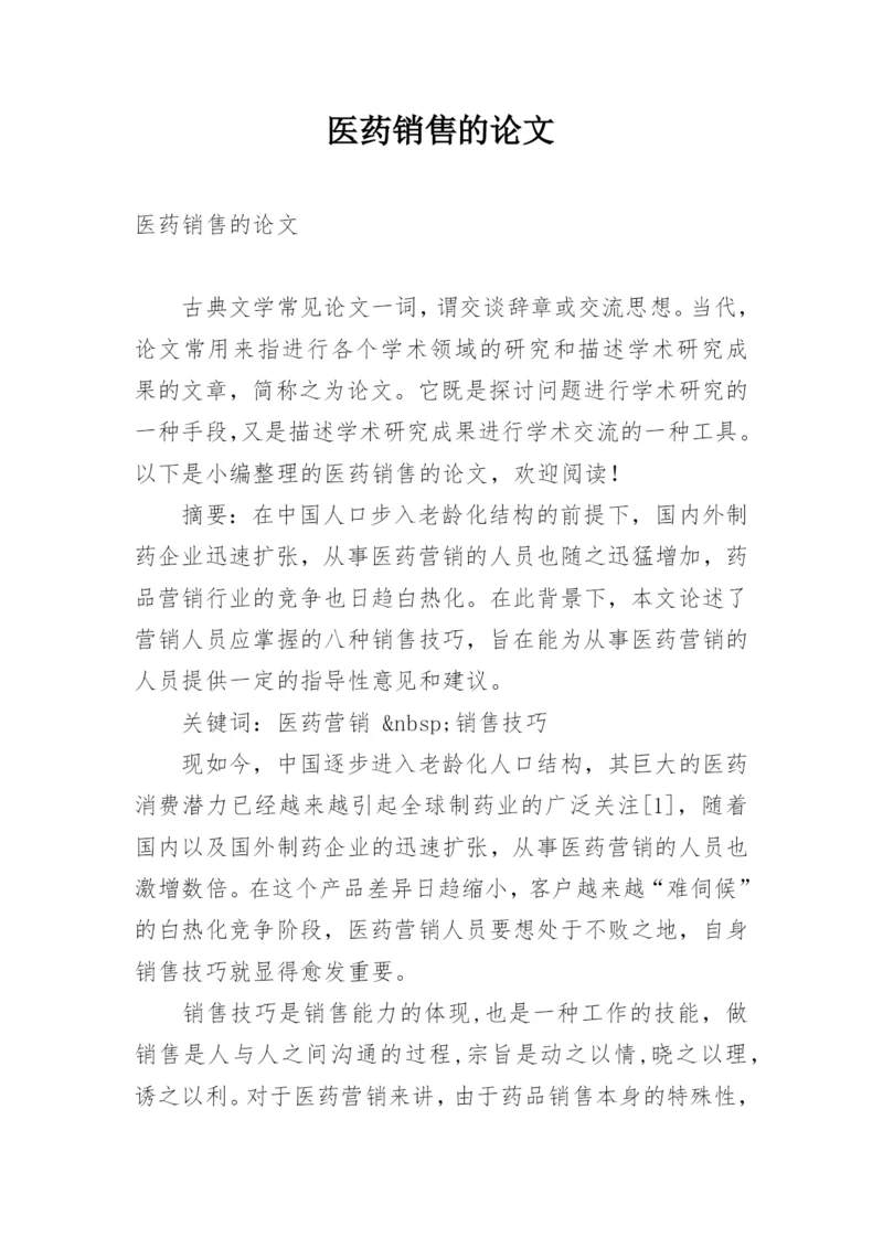 医药销售的论文.docx
