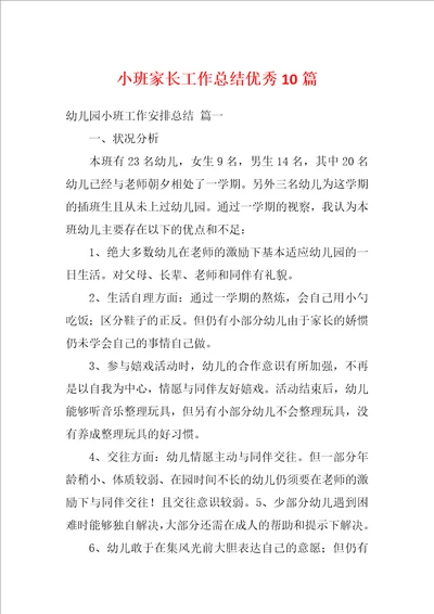 小班家长工作总结优秀10篇