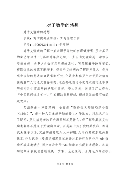 对于数学的感想 (3).docx