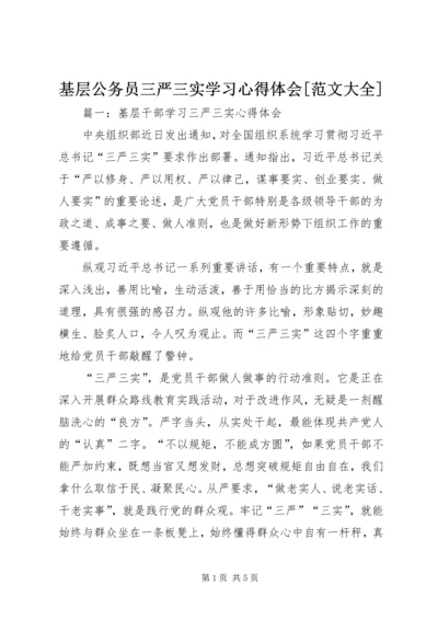 基层公务员三严三实学习心得体会[范文大全] (2).docx