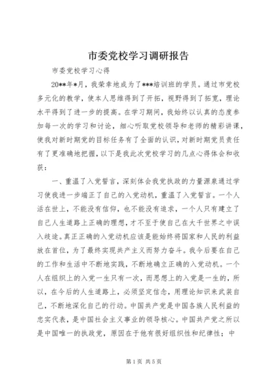 市委党校学习调研报告 (5).docx