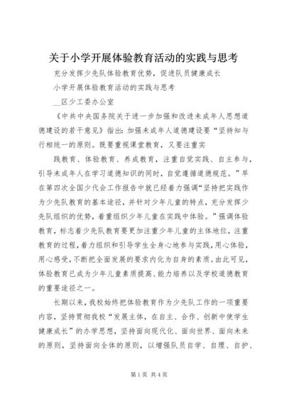 关于小学开展体验教育活动的实践与思考 (3).docx