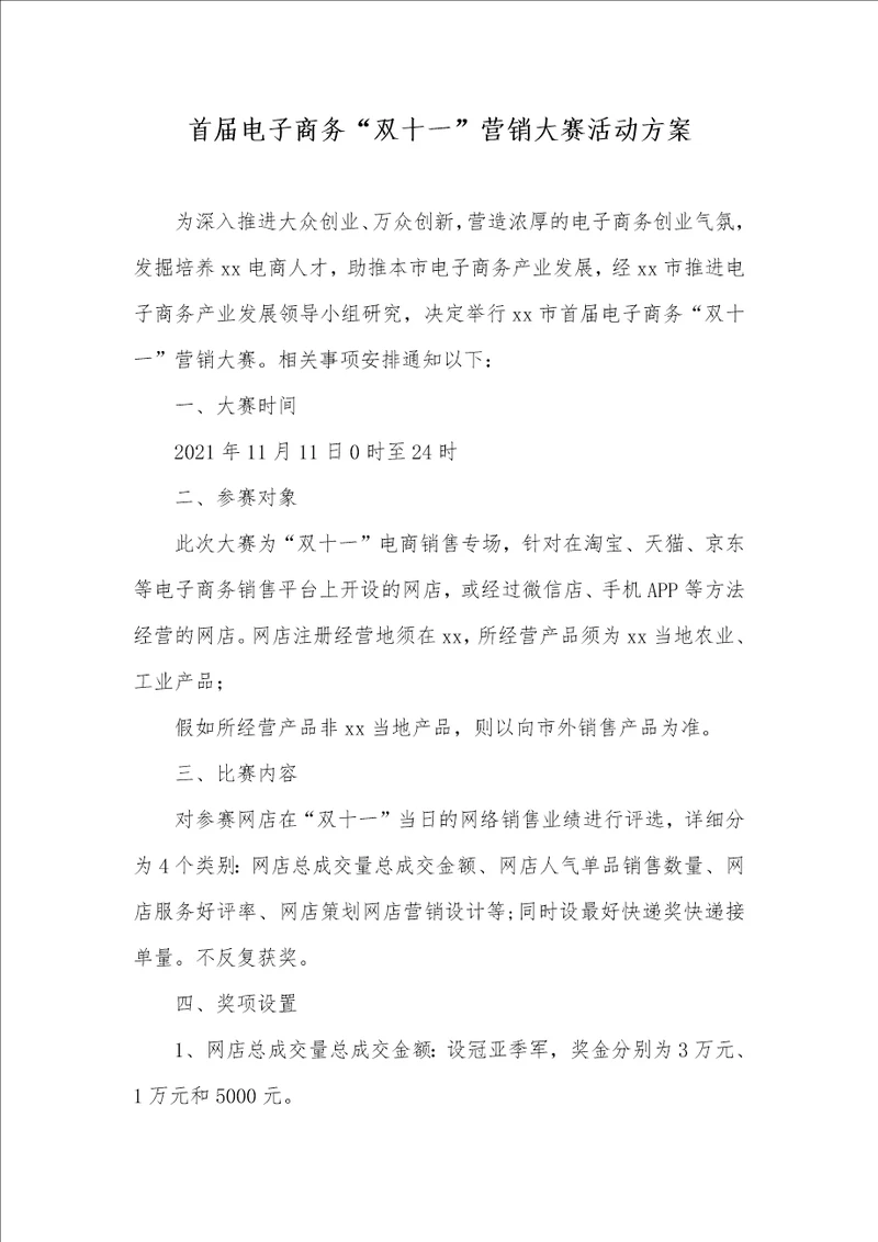 2021年首届电子商务“双十一营销大赛活动方案
