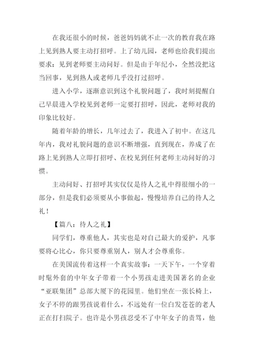 待人之礼的作文.docx