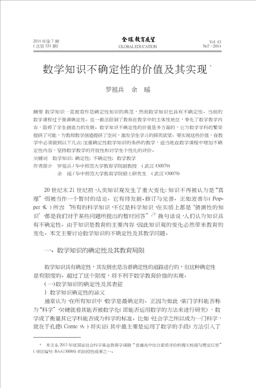 数学知识不确定性的价值及其实现