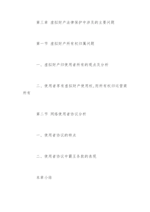 民商法专业硕士论文提纲精编.docx