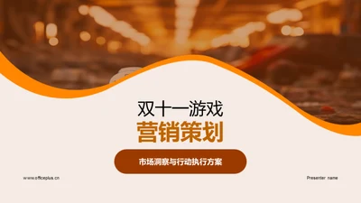 双十一游戏营销策划