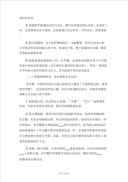 小学第一学期数学教研组学习计划与小学第一学期数学教研组工作计划