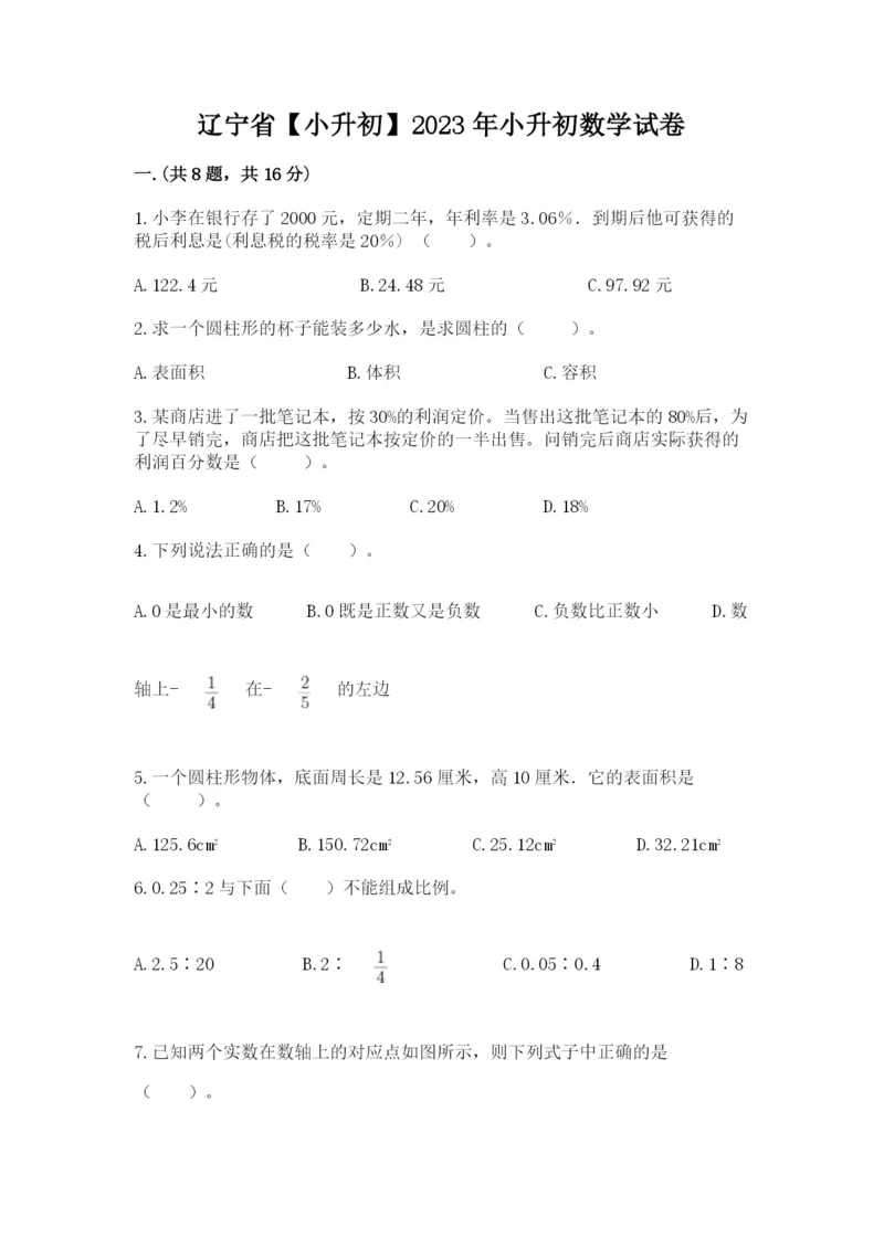 辽宁省【小升初】2023年小升初数学试卷【典型题】.docx