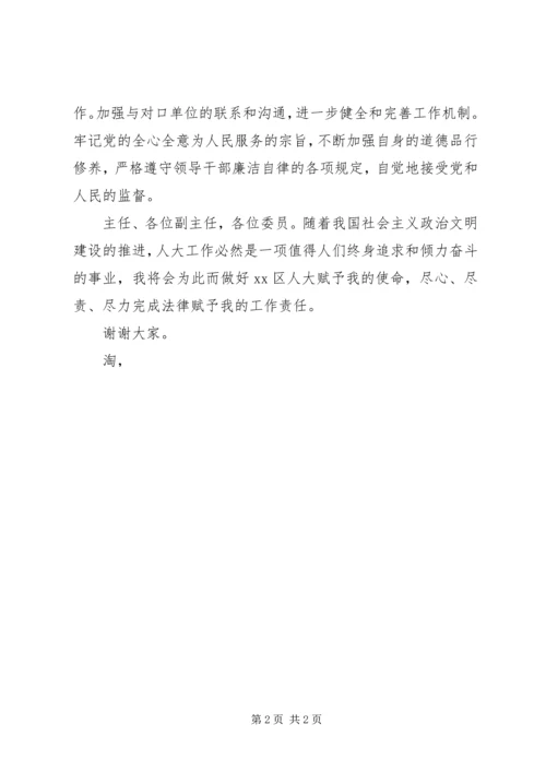 区人大常委会城建和农村工委主任就职发言 (3).docx