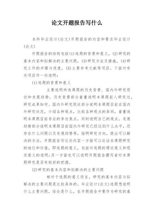 论文开题报告写什么.docx