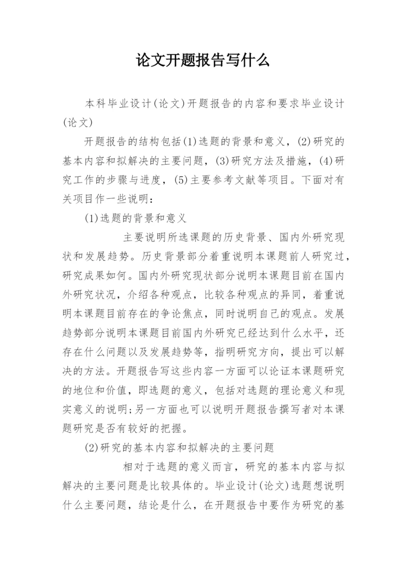 论文开题报告写什么.docx