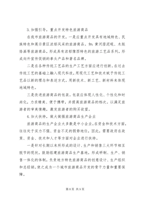 关于XX旅游商品发展状况的分析与思考 (2).docx