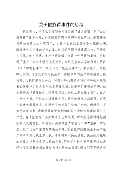 关于假疫苗事件的思考.docx