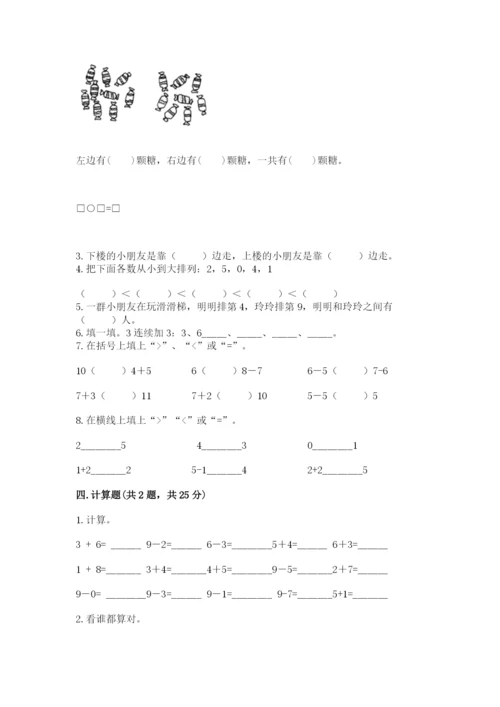 小学数学试卷一年级上册数学期末测试卷（全优）.docx